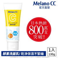 Melano CC 官方直營 維他命C酵素深層清潔洗面乳 130g(官方直營 日本銷售突破800萬支)