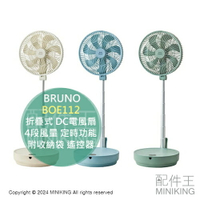 日本代購 BRUNO BOE112 折疊式 DC電風扇 DC扇 電扇 4段風量 定時功能 省電 附收納袋 遙控器