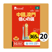 B4travel 中國+澳門 20GB 5G 上網卡（365日/年卡）