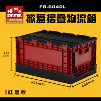量販10入【樹德】 FB-6040L 掀蓋摺疊物流箱 紅黑款 收納箱 收納籃 多用途 野餐籃