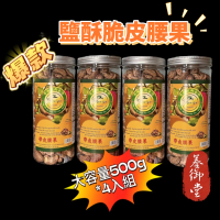 越南頂級柴香脆皮腰果(大容量500g*4罐入)