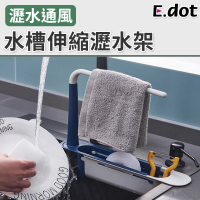 【E.dot】可伸縮水槽瀝水架/置物架
