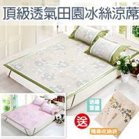 WallFree窩自在★頂級透氣田園冰絲涼蓆 超涼爽透氣冰絲涼蓆  專櫃頂級印花冰絲涼蓆