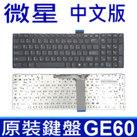 MSI 微星 GE60 全新品 繁體中文版 筆電專用鍵盤 GE70 2OE/2PE GT60 GX60 GX70  GE60 0ND / 2OC / 2PF CR61 CX61 MS16 GP60 GP70