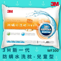【科技水洗枕】3M WF300 防螨水洗枕 - 兒童型 防螨 透氣 耐用 舒適 奈米防汙