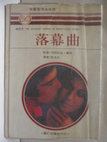 【書寶二手書T6／言情小說_MSD】落幕曲_伊莉莎白韓特