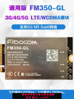 {公司貨 最低價}通用版FM350-GL 4G/5G NR Sub6 LTE WCDMA千兆4.67Gbps 模塊FM101