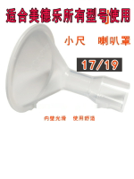 適用美德樂吸奶器配件小喇叭罩吸乳護罩絲韻連接17/19接口24毫米