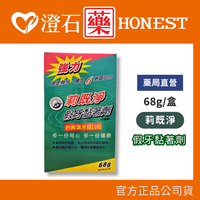 現貨 莉既淨假牙黏著劑 68g/盒 💥附贈贈清潔錠12錠💥 假牙黏著劑 澄石藥局
