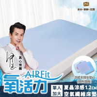 【日本旭川】AIRFit氧活力涼感透氣空氣床墊-單人-贈支撐減壓座墊1