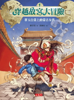 【電子書】穿越故宮大冒險1：翠玉白菜上的蒙古女孩