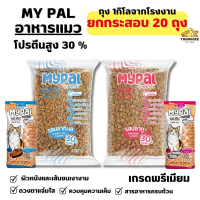 [[ ยกกระสอบ20ถุง ]] p   อาหารแมวโต Mypal ถุงแบ่งจากโรงงาน 1 กิโลกรัม  >>> โปรตีนสูง30 % ลดความเค็ม ข