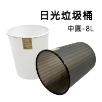 【百貨King】中圓日光垃圾桶/塑膠桶-8L(2色可選)