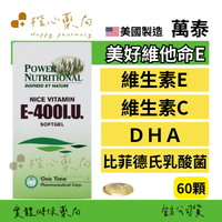 【楷心藥局】買３送１！萬泰 美好維他命E軟膠囊60顆 維生素E 大豆卵磷脂 比菲德氏乳酸菌 維生素C、DHA 魚油 β-胡蘿蔔素（2000IU）、維生素B1、生物素、維生素D3
