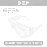 歐堡牌 SG-401D 透明 太陽眼鏡 防護眼鏡 安全眼鏡 護目鏡【璟元五金】