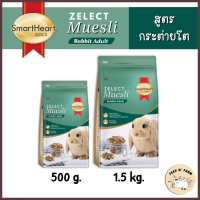 SmartHeart Gold Zelect Muesli Rabbit Adult อาหารกระต่ายโต 500 g./1.5 kg.