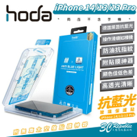 hoda 德國萊因 認證 抗藍光 玻璃貼 保護貼 玻璃貼 附貼膜神器 適 iPhone 14 13 Pro【APP下單最高20%點數回饋】