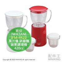 日本代購 空運 IWATANI 岩谷 IFM-FR22 果汁機 輕巧 蔬果調理機 研磨機 420cc 日本製