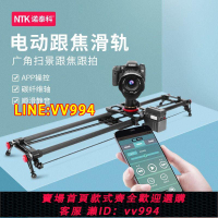 可打統編 諾泰科E10單反電控APP跟焦滑軌錄像攝影攝像延時電動移動小視頻