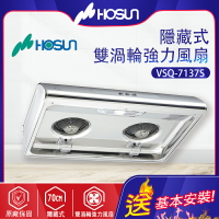 Hosun豪山~傳統經濟型抽油煙機-70CM(VSQ-7137S  -_北北基地區基本安裝)
