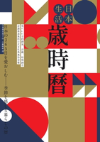 【電子書】日本生活歲時曆：從365日的節氣、活動、特殊節日認識最道地的日式文化與風俗習慣
