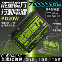 70000mAh 能量魔方 大容量行動電源 22.5W 可充4台裝置 大容量 PD20W SCP FCP QC快充