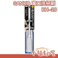 SANKO 寬口洗瓶刷 洗杯刷 保溫瓶清潔 水瓶清潔 寶特瓶清潔 BH-20【小福部屋】