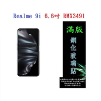 【滿膠2.5D】Realme 9i 4G 6.6吋 RMX3491 亮面 滿版 全膠 鋼化玻璃 9H