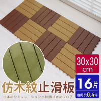 【AD 德瑞森】仿木紋造型防滑板/止滑板/排水板(16片裝-適用0.4坪)