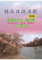 精品日語演歌(第四集)--歡唱卡拉OK學日語