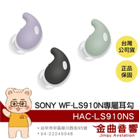 SONY 索尼 HAC-LS910NS 三色 WF-LS910N專用 LinkBuds Fit 貼合式耳勾 | 金曲音響