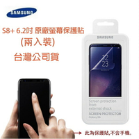 【台灣三星公司貨】三星 S8+ S8 Plus 原廠螢幕保護貼 保護貼 手機螢幕貼 (兩入裝)