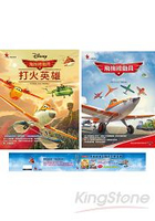 飛機總動員翱翔天際套書