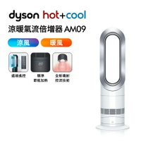 Dyson戴森 涼暖氣流倍增器 AM09 時尚白【送體脂計】【APP下單點數加倍】