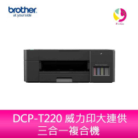 Brother DCP-T220 威力印大連供三合一複合機【APP下單4%點數回饋】