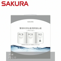 【SAKURA 櫻花】雙效RO淨水器專用濾心3支入(P0233二年份)-(F2193)