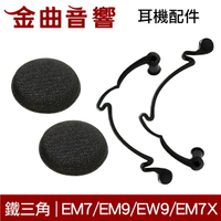 鐵三角 HP-EM7X 替換耳罩 支撐橡膠 耳掛墊 耳鉤 一對 EM7 EM9 EW9 EM7X 適用 | 金曲音響