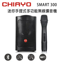 CHIAYO 嘉友 SMART 300 迷你手提式多功能無線VHF單頻擴音機 含USB/送背包/1支手握式無線麥克風(鉛酸電池版)