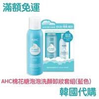 免運費【韓國代購】AHC 棉花糖泡泡洗顏卸妝套組 (泡泡洗顏慕斯150ml + 卸妝水150ml) -藍色保濕