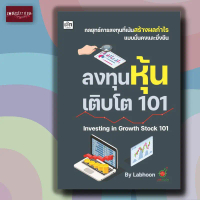 หนังสือ ลงทุนหุ้นเติบโต 101 Investing in Growth Stock 101