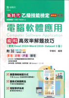 台科大(乙級)電腦軟體應用術科高效率解題技巧(使用Excel+Word-Dataset3版)-最新版(第五版)