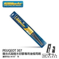 PEUGEOT 307 矽膠後擋專用 雨刷 14吋 美國 SilBlade 00-05年 後擋雨刷 後雨刷  哈家人【樂天APP下單4%點數回饋】