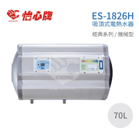 【怡心牌】不含安裝 70L 橫掛式 電熱水器 經典系列機械型(ES-1826H)