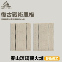 秀山莊【🇹🇼台灣現貨速出】春山琉璃觀火爐替換燈芯 燈芯 煤油爐 迷你爐 煮茶爐 小煤油爐 小型取暖爐 露營火爐