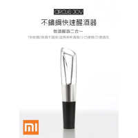 強強滾-小米 Circle Joy 圓樂 不鏽鋼 快速醒酒器 倒酒器 1秒醒酒 倒酒不漏