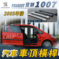 2005年後 寶獅 1007 汽車 車頂 橫桿 行李架 車頂架 旅行架 置物架 標緻 PEUGEOT