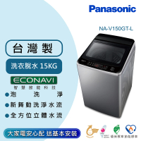 【Panasonic 國際牌】15公斤變頻直立式洗衣機-炫銀灰(NA-V150GT-L)