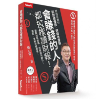 會賺錢的人都這樣讀財報！財務長教你挑對績優股、避開地雷股