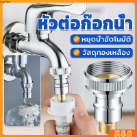 หัวแปลงก๊อกน้ำ หัวต่อก๊อกน้ำ หัวแปลงก๊อกเครื่องซักผ้า Automatic water stop valve