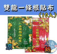 🌍安鑫購物✨雙龍一條根貼布 金門一條根 10入裝 酸痛貼布  貼布 冷熱貼布 運動貼片 老人家愛用款  遠紅外線貼布